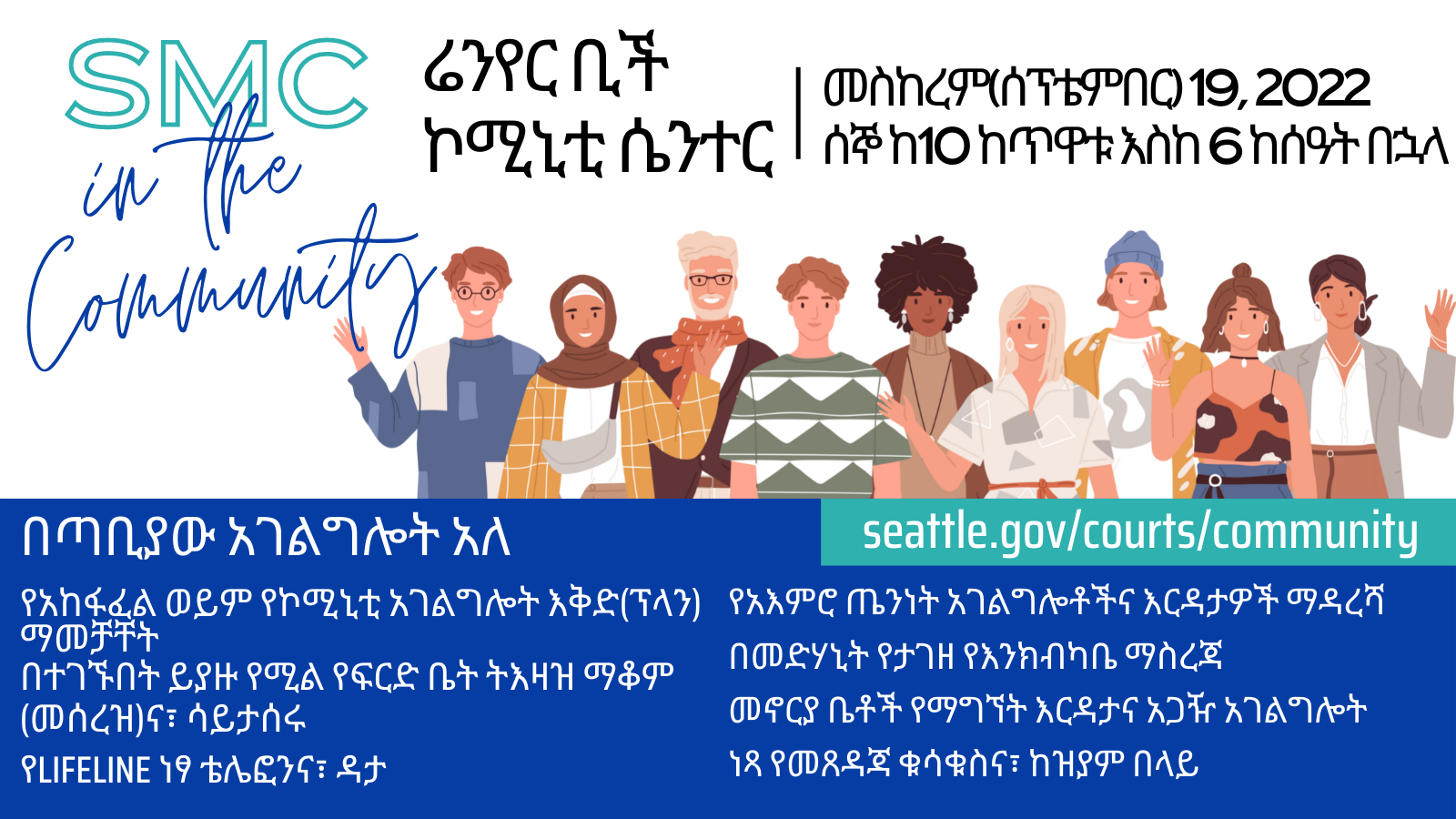 SMC in the Community event banner with a group of smiling and waving cartoon people and event info in Amharic