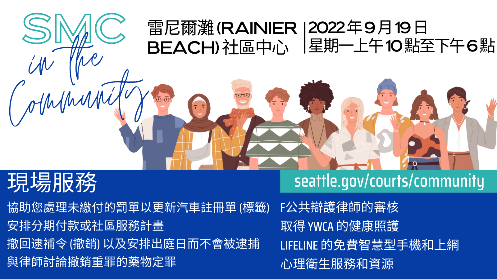 SMC in the Community event banner with a group of smiling and waving cartoon people and event info in Mandarin